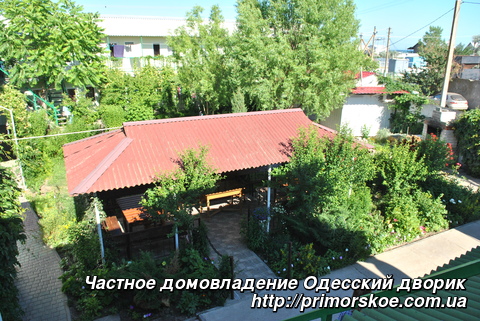 Частное домовладение Одесский дворик